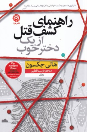 کتاب راهنمای کشف قتل از یک دختر خوب نون